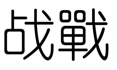 (zhn)ֵЌʲô(zhn)Ўׄ(zhn)ֵĺx
