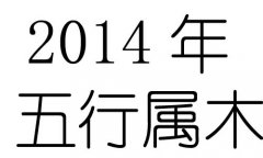 2014Ќʲô2014ʲô