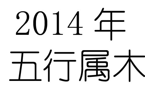 2014Ќʲô2014ʲô