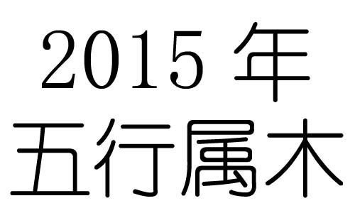 2015Ќʲô2015ʲô