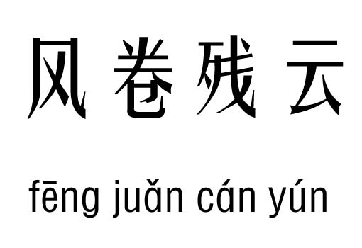 L(fng)횈?jin)м_L(fng)횈?jin)ƳZ(y)