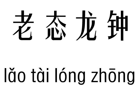 ϑB(ti)м_ϑB(ti)犳Z(y)