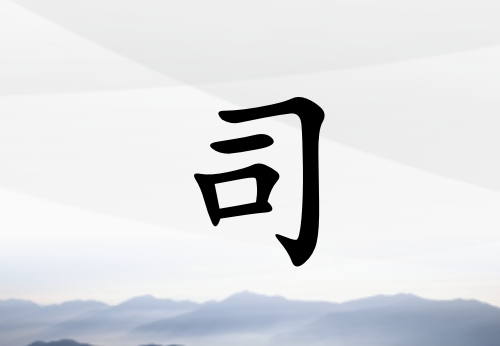 ˾ŮЌ_˾Ů100