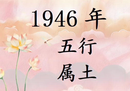 1946Ќʲô1946ʲô